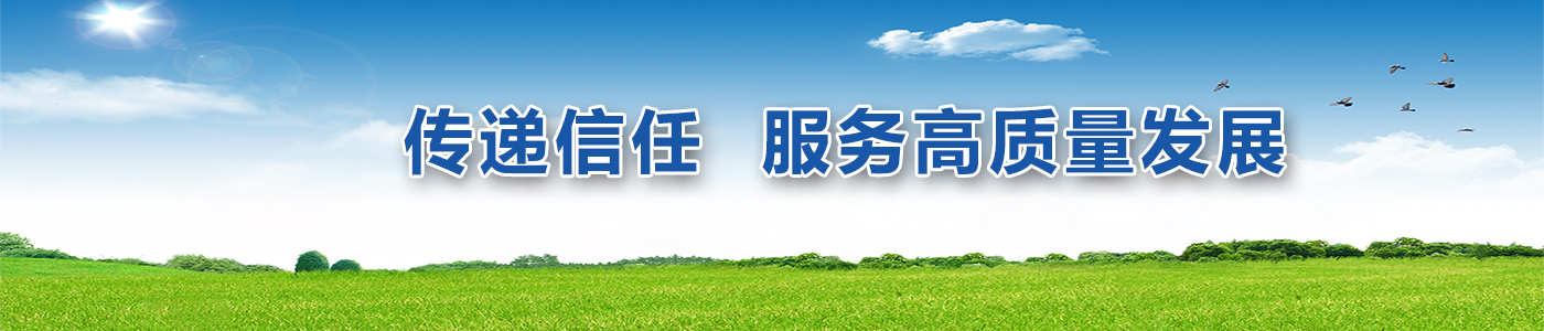 傳遞信任 服務高質量發展